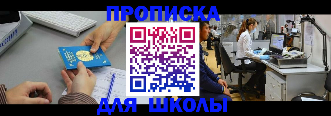 временная регистрация для школы в Нарьян-Маре